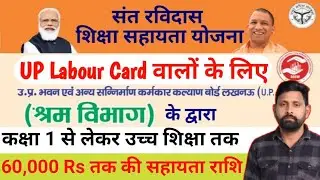 UP LABOUR CARD NEW SCHEME 2025  || सन्त रविदास शिक्षा प्रोत्साहन योजना उत्तर प्रदेश || SHRAMIK CARD