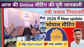 सभी सर्वेयरों के लिए भोपाल से नया आदेश !! Mp surveyor online meeting !! Ravi fasal girdawari 2026 !