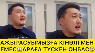 АРАМЫЗҒА ТҮСКЕН ОҢБАС😱