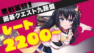 【囲碁クエスト/質問歓迎/検討あり】囲碁クエスト9路盤でレート2300を目指して、勉強しなおしながらレート戦の荒波にもまれる配信！【姫奈風　Vtuber　初心者　バ美肉】