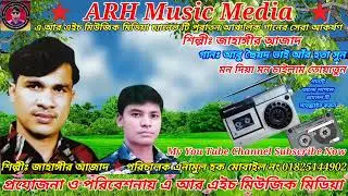 আবু ছৈয়দ ভাই আঁর হতা সুন । শিল্পীঃ জাহাঙ্গীর আজাদ । ARH Music Media