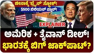ಅಮೆರಿಕ-ತೈವಾನ್‌ ನಡುವೆ 41 ಲಕ್ಷ ಕೋಟಿ ರೂ. ಒಪ್ಪಂದ! ಚೀನಾಕ್ಕೆ ಚೆಕ್‌ಮೇಟ್, ಭಾರತಕ್ಕೆ ಬಂಪರ್‌!  | Global Chip