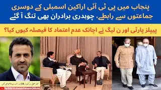 Chaudhrys Unhappy With PTI ll Why PMLN & PPP Suddenly Decided No-Trust Move?
