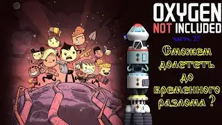Oxygen Not Included (Релиз) часть 27 - как долететь до самого верха ?