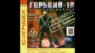 Горький 18(Перевод от Гоблина). Прохождение.