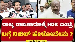 Nikhil Kumaraswamy : ಮೈತ್ರಿ ಮೂಲಕವೇ GBA ಚುನಾವಣೆ ಸ್ಪರ್ಧಿಸ್ತೀರಾ? | GBA Electuion | @newsfirstkannada