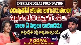 స్టూడెంట్స్ ని ఇన్స్పైర్ చేసి..!! Exclusive Interview With P Gopal - Inspire Global Foundation | BLM