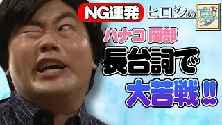 【NG】ハナコ岡部が長台詞に挑戦！噛みまくりの大苦戦　チョコプラ・霜降り・ハナコ／フジテレビ