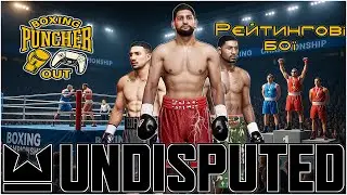 Boxing Puncher Out онлайн боїв, та рейтингові в  @PlayUndisputed   Українською мовою !