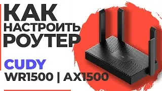 ✅ Как настроить роутер Cudy WR1500 | Настройка роутера Cudy AX1500 WR1500