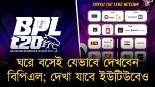 বিশ্বজুড়ে সরাসরি দেখা যাবে বিপিএল। ঘরে বসেই টিভি চ্যানেল ও অনলাইনে যেভাবে দেখবেন সব খেলা।