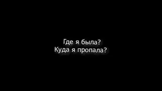 Куда я пропала.