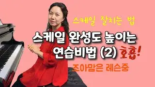 피아노테크닉 #10 | 스케일 잘치는 방법 (7) 스케일 완성도를 높이는 연습비법2 Piano Scale Technique