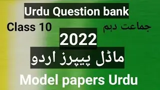Class 10th urdu Question paper pattern 2022 | Board Exams