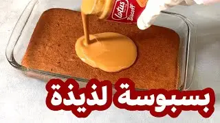 ألذ بسبوسه ممكن تجربوها 😍 بسبوسة اللوتس