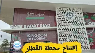 افتتاح محطة القطار الرباط حي الرياض لتسهيل الوصول إلى مركب مولاي عبدالله 🚆🏟️