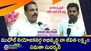 Samata Foundation Chairman Samata Sudarshan Exclusive Interview @ Badhra I SPS Entertainment I
