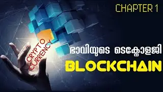 Introduction to Blockchain | Chapter-1 | എന്താണ് ബ്ലോക്ക് ചെയിന്&zwj; | Explained in Malayalam