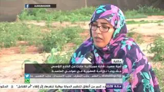 حكاية || أمية سعيد .. شابة موريتانية  تؤسس مشروعا للزراعة العضوية في ضواحي العاصمة