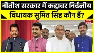 Bihar Political Crisis: कौन हैं CM Nitish Kumar के कद्दावर मंत्री Sumit Kumar Singh?