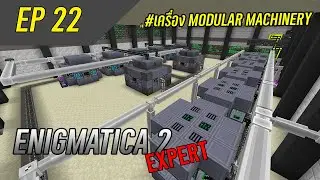 Enigmatica 2 Expert EP 22 เครื่อง Modular  Machinery  l Minecraft