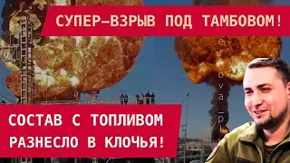СУПЕР-ВЗРЫВ ПОД ТАМБОВОМ: СОСТАВ С ТОПЛИВОМ РАЗНЕСЛО В КЛОЧЬЯ! Работа украинских диверсантов?