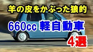 「羊の皮を被った狼」的な660cc軽自動車4選！「エッセ」など見た目は普通で高性能な軽！