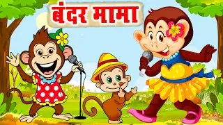 Bandar Mams Pahan Pajama | All Time Hit Rhymes 2025 Kids Time Pass