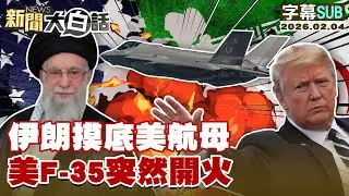 【SUB】伊朗摸底美航母 美F-35突然開火【#新聞大白話】20260204 #字幕版 #伊朗 #美航母 #美F-35