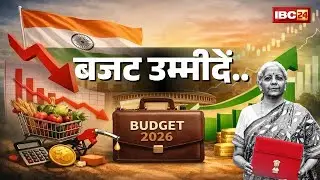Union Budget 2026: कैसा होगा साल 2026-27 का बजट? Bhilai के व्यापारियों को बजट से क्या उम्मीदें..