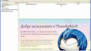 Настройка Thunderbird