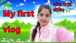 My first vlog || my first vlog || my first vlog 2024 @Poojaprafullvlogs  @poojastar.official