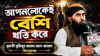মুফতী মুজিবুর রহমান আল-আজাদ কিশোরগঞ্জ mufti mojibur rahman al azad