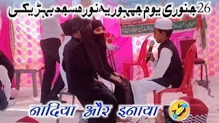 नादिया और इनाया  शानदार प्रोग्राम! 26 January Republic Day | Noor Masjid Behdeki | Bacho Ka Mukalma 