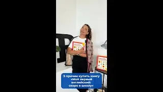 5 причин купить говорящую интерактивную книгу &laquo;Мой первый английский: скоро в школу&raquo;