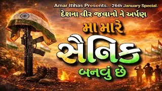 મા મારે સૈનિક બનવું છે | દેશભક્તિ ગીત | 26 January Special | Amar Itihas | Lyrics ~ Pravinsinh 