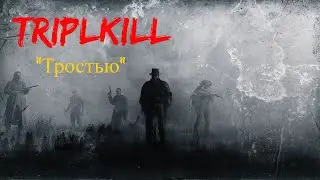 Разобрал Тиму из 3 человек 
