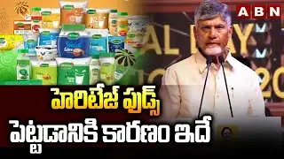 హెరిటేజ్ ఫుడ్స్ పెట్టడానికి కారణం ఇదే | CM Chandrababu About Story Behind Heritage Foods | ABN