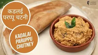 कडलई परप्पू चटनी  | Kadalai Paruppu Chutney  | Chana Dal Chutney I Sanjeev Kapoor Khazana