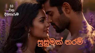 Epi-33 💜️ මේකා මොකාගේ උනත් මට කමක් නෑ... මට ඕන සල්ලි..මේ ලයිෆ් එක එන්ජෝයි කරන්න ඕන..
