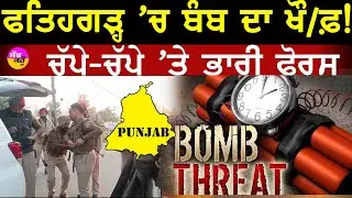 Fatehgarh Sahib Bomb Threat | ਸਾਵਧਾਨ! ਫਤਿਹਗੜ੍ਹ ਸਾਹਿਬ 'ਚ ਹਾਈ ਅਲਰਟ, ਪੁਲਿਸ ਹੋਈ ਮੁਸਤੈਦ