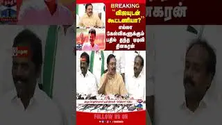 ttvdhinakaran | ammk | admk | bjp | sengottaiyan | edappadipalanisamy  | tvk | tvkvijay | modi