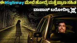 Top 3 Haunted Highways In India |Haunted |Roads | Interesting facts |First Eye Kannada !