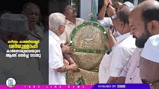 കഴിമ്പ്രം കാഞ്ഞിരപ്പള്ളി വലിയുള്ളാഹി കാർന്നോരുപ്പാപ്പയുടെ 143-ാം ആണ്ട് നേർച്ച നടന്നു