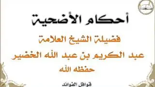 الخضير - أحكام الأضحية