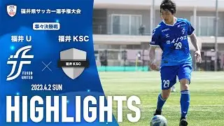 【ハイライト】2023年度福井県サッカー選手権大会 準々決勝 vs. 福井KSC