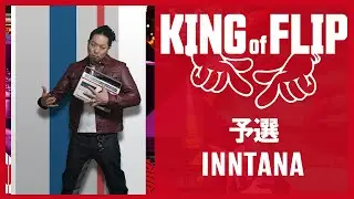 【KING OF FLIP】INNTANA【予選11人目】