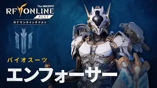 [RF ONLINE NEXT]バイオスーツ紹介：エンフォーサー