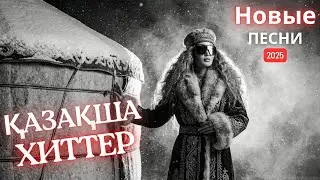 ХИТЫ Казахстана 2025 | Самые популярные песни! Онлайн 2026
