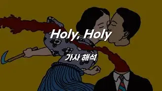 Geordie Greep - Holy, Holy [가사 해석]